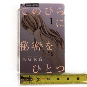 A Secret in the palm of your hand Vol.1 Japanese Manga Comic Book てのひらに秘密をひとつ